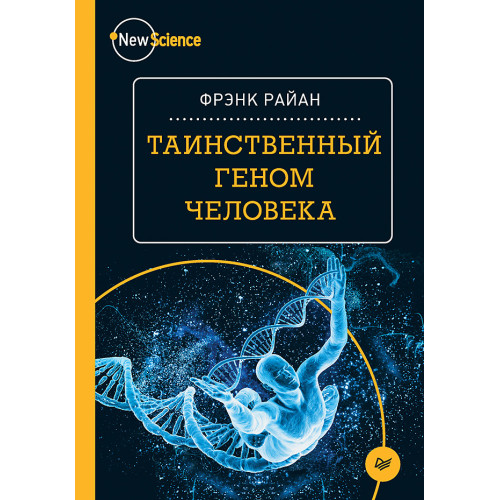 Таинственный геном человека