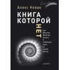 Книга, которой нет. Как бросить беличье колесо и стряхнуть пыль со своей мечты (аудиокнига)