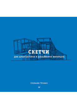 Скетчи для архитекторов и дизайнеров интерьера