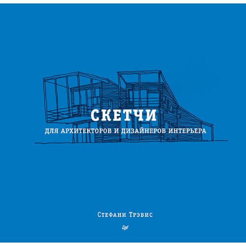 Скетчи для архитекторов и дизайнеров интерьера