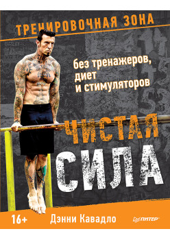 Чистая сила без тренажеров, диет и стимуляторов