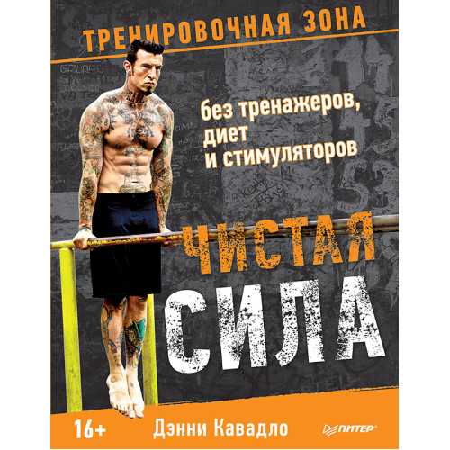 Чистая сила без тренажеров, диет и стимуляторов
