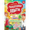 Увлекательные опыты с водой, воздухом и химическими веществами. 25 развивающих карточек
