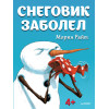 Снеговик заболел. 4+