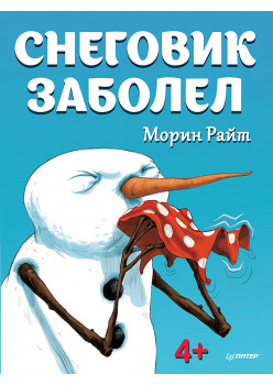 Снеговик заболел. 4+
