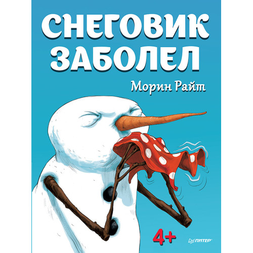 Снеговик заболел. 4+