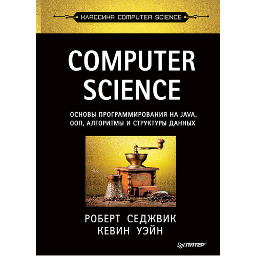 Computer Science: основы программирования на Java, ООП, алгоритмы и структуры данных