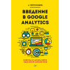 Введение в Google Analytics