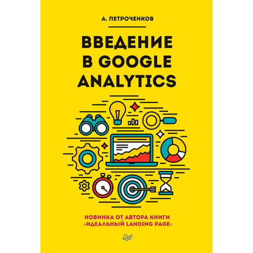 Введение в Google Analytics