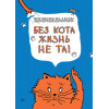 Еженедельник. Без кота жизнь не та!
