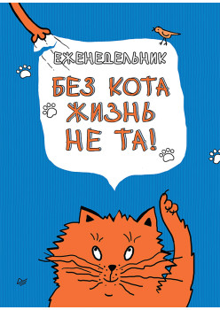 Еженедельник. Без кота жизнь не та!