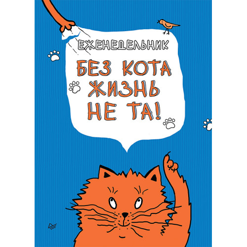 Еженедельник. Без кота жизнь не та!