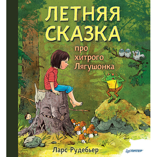 Летняя сказка про хитрого Лягушонка