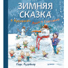 Зимняя сказка о Кроликах, Лисе и Снеговике