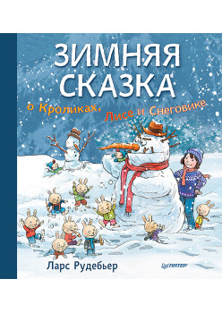 Зимняя сказка о Кроликах, Лисе и Снеговике