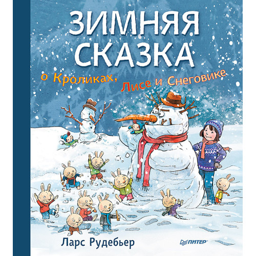 Зимняя сказка о Кроликах, Лисе и Снеговике