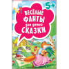 Весёлые фанты для детей. Сказки (45 карточек)