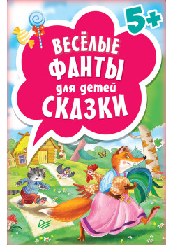 Весёлые фанты для детей. Сказки (45 карточек)