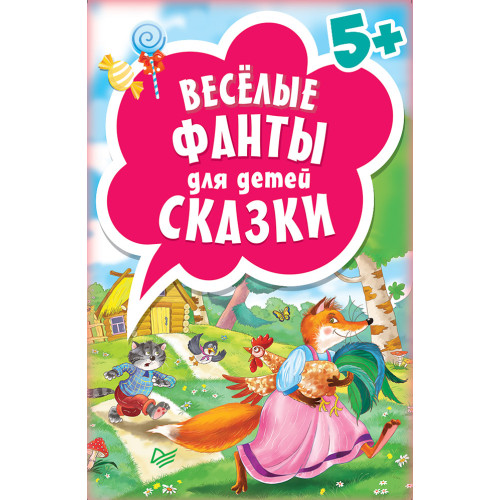 Весёлые фанты для детей. Сказки (45 карточек)