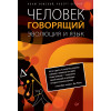 Человек говорящий. Эволюция и язык