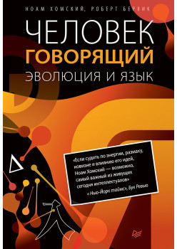 Человек говорящий. Эволюция и язык