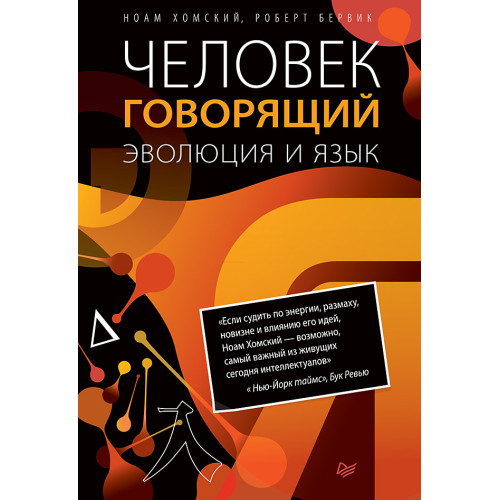 Человек говорящий. Эволюция и язык