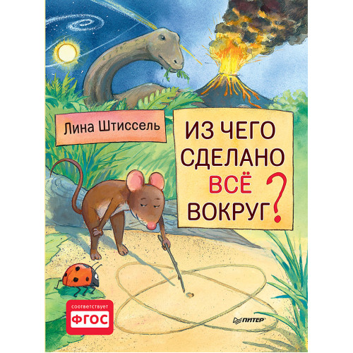 Из чего сделано все вокруг?