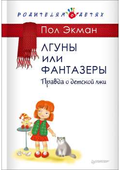 Лгуны или фантазеры. Правда о детской лжи