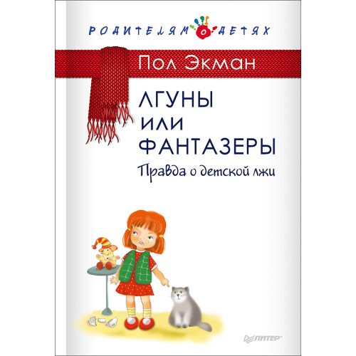 Лгуны или фантазеры. Правда о детской лжи