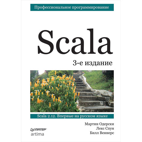 Scala. Профессиональное программирование. 3-е изд.