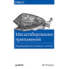 Масштабирование приложений. Выращивание сложных систем