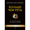 Больше чем речь. Как управлять мимикой, жестами и интонацией