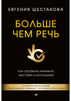 Больше чем речь. Как управлять мимикой, жестами и интонацией