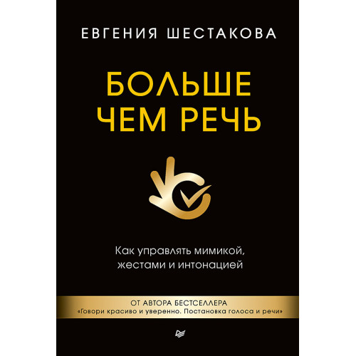 Больше чем речь. Как управлять мимикой, жестами и интонацией