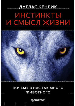 Инстинкты и смысл жизни. Почему в нас так много животного