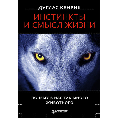 Инстинкты и смысл жизни. Почему в нас так много животного