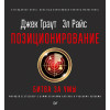 Позиционирование: битва за умы. Новое издание