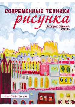 Современные техники рисунка. Экспрессивный стиль
