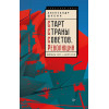 Старт Страны Советов. Революция. Октябрь 1917 — март 1918