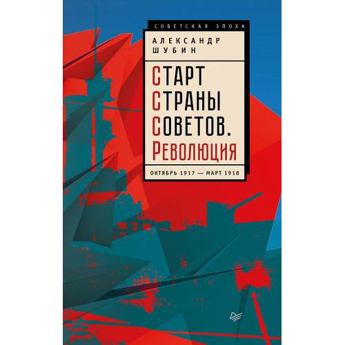 Старт Страны Советов. Революция. Октябрь 1917 — март 1918
