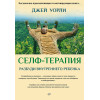 Селф-терапия. Разбуди Внутреннего Ребенка