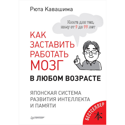 Как заставить работать мозг в любом возрасте. Японская система развития интеллекта и памяти