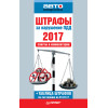 Штрафы за нарушение ПДД 2017. Советы и комментарии