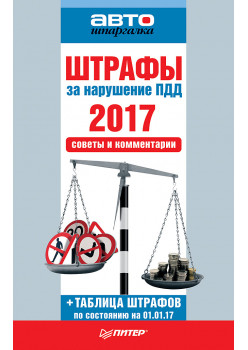 Штрафы за нарушение ПДД 2017. Советы и комментарии