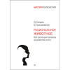 Рациональное животное. Как эволюция повлияла на развитие мозга
