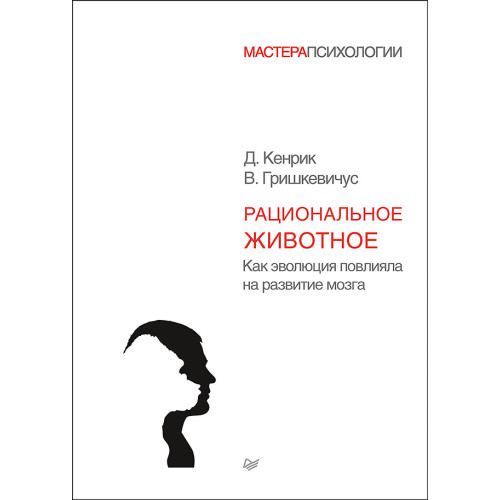 Рациональное животное. Как эволюция повлияла на развитие мозга