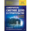 Сметное дело в строительстве. Самоучитель. 4-е изд., переработанное и дополненное