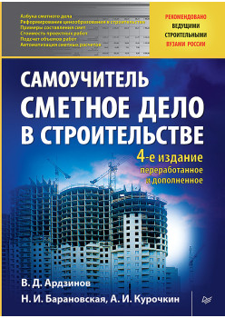 Сметное дело в строительстве. Самоучитель. 4-е изд., переработанное и дополненное