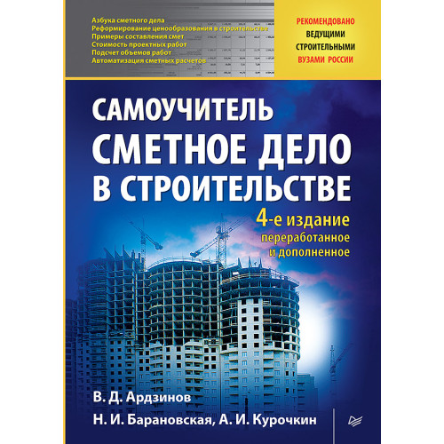 Сметное дело в строительстве. Самоучитель. 4-е изд., переработанное и дополненное