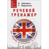 Речевой тренажер. Как говорить по-английски, не запинаясь + Аудиокурс